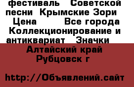 1.1) фестиваль : Советской песни “Крымские Зори“ › Цена ­ 90 - Все города Коллекционирование и антиквариат » Значки   . Алтайский край,Рубцовск г.